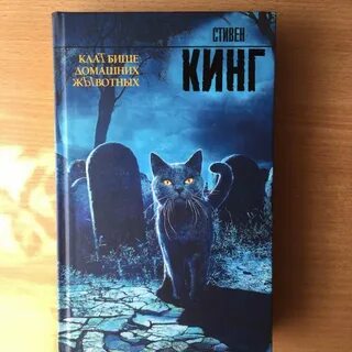 Кладбище животных книга
