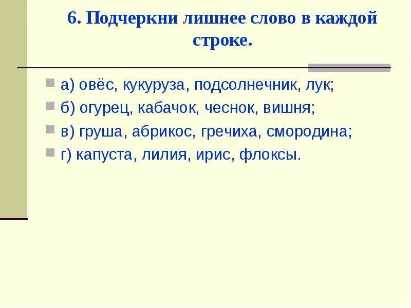 Найдите в каждой строке синонимы. Подчеркни лишнее слово. Лишнее слово в каждой строке. Подчеркни лишнее слово в каждой строке овес. Подчеркнуть лишние слова.