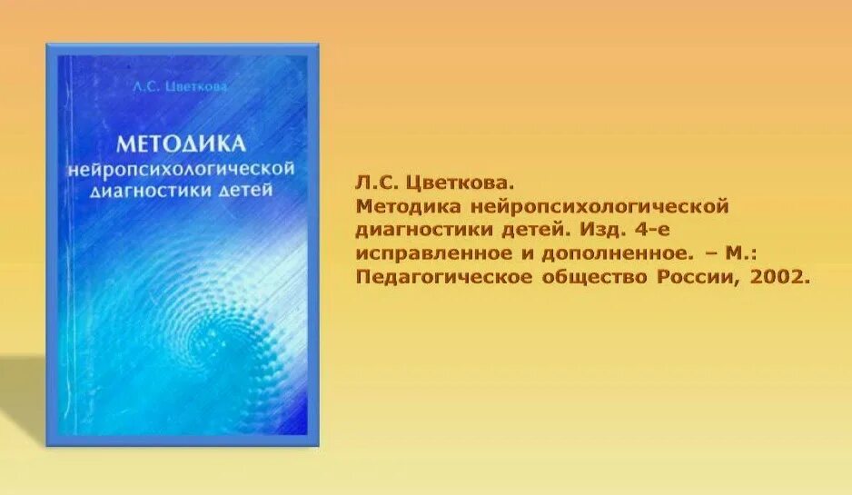 с. цветкова любовь семеновна. методики нейропсихологического обследования детей. методики нейропсихологического обследования. методика нейропсихологической диагностики цветковой л.