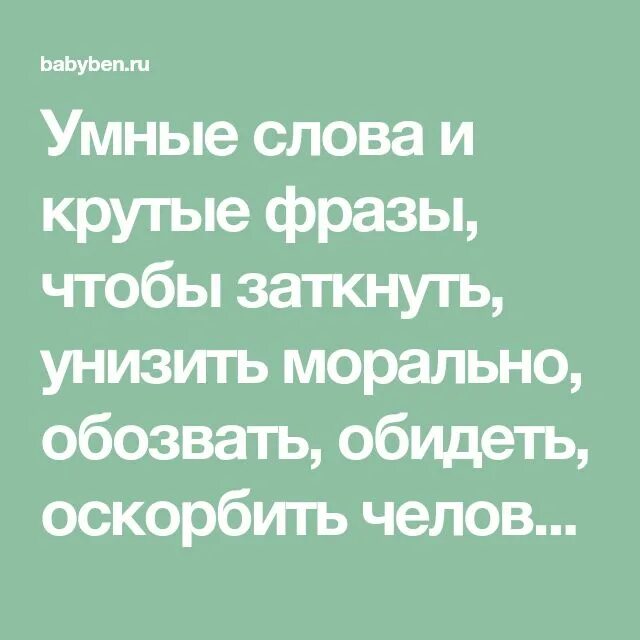 Плохие слова девушке. Цитаты чтобы унизить. Умные слова. Цитаты чтобы унизить человека. Как можно унизить человека.