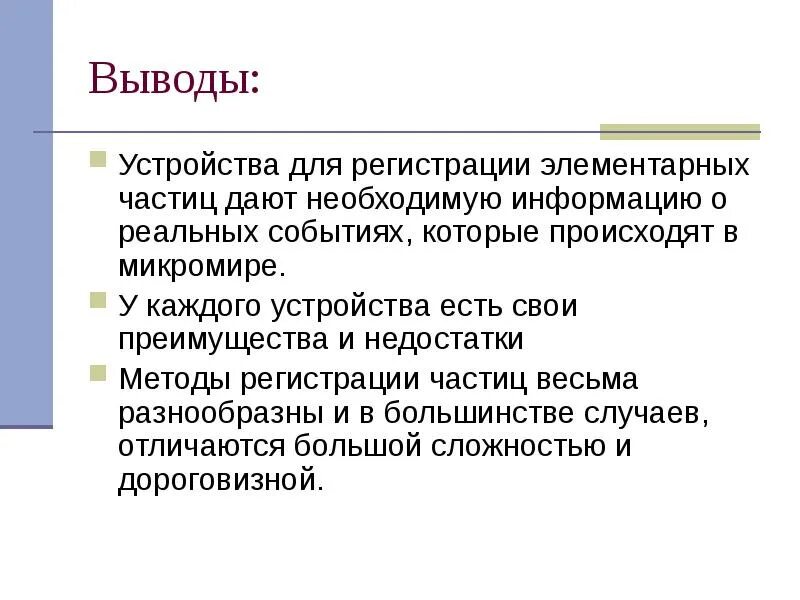 Методы наблюдения и регистрации элементарных частиц. Приборы наблюдения и регистрации элементарных частиц. Методы наблюдения и регистрации микрочастиц. Методы регистрации элементарных частиц. Прибор для регистрации элементарных частиц