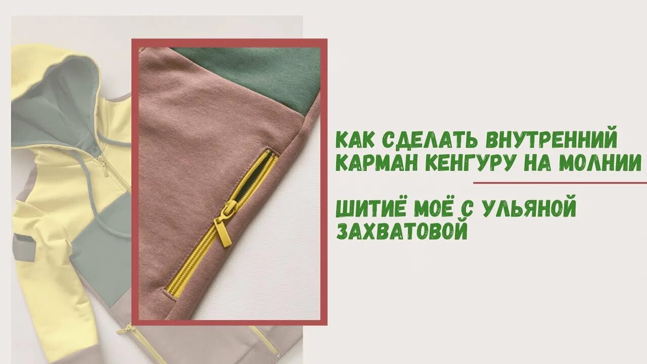 Как сшить внутренний карман. Внутренний карман. обработка молнии на кармане кенгуру. карман кенгуру на молнии. внутренний карман кенгуру.