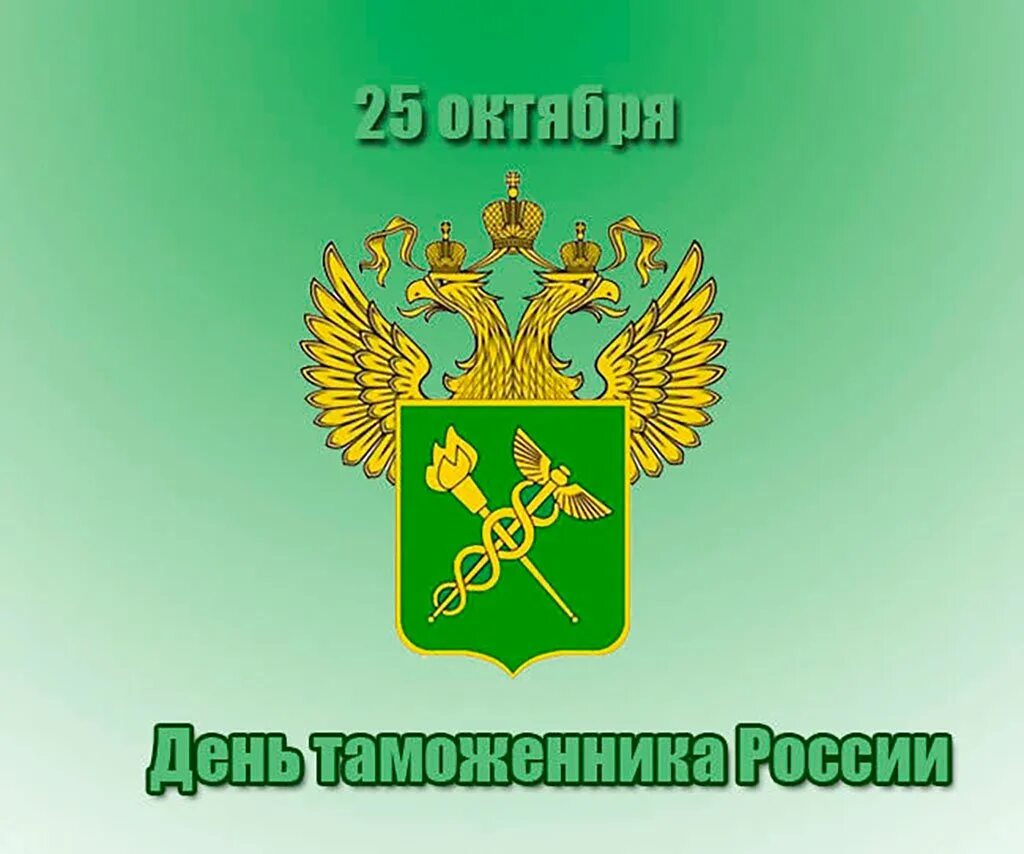 С днем таможенника. День таможенной службы. С днём таможенника поздравление. Таможня открытки. Поздравления с днем таможни.