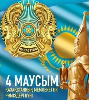 Қазақстан республикасының мемлекеттік рәміздері
