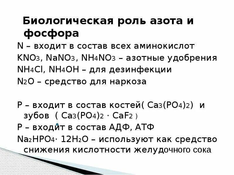 Медико биологическое значение соединений фосфора. Биологическое значение соединений фосфора. Медико биологическое значение азота. Биологическая ролт азотп.