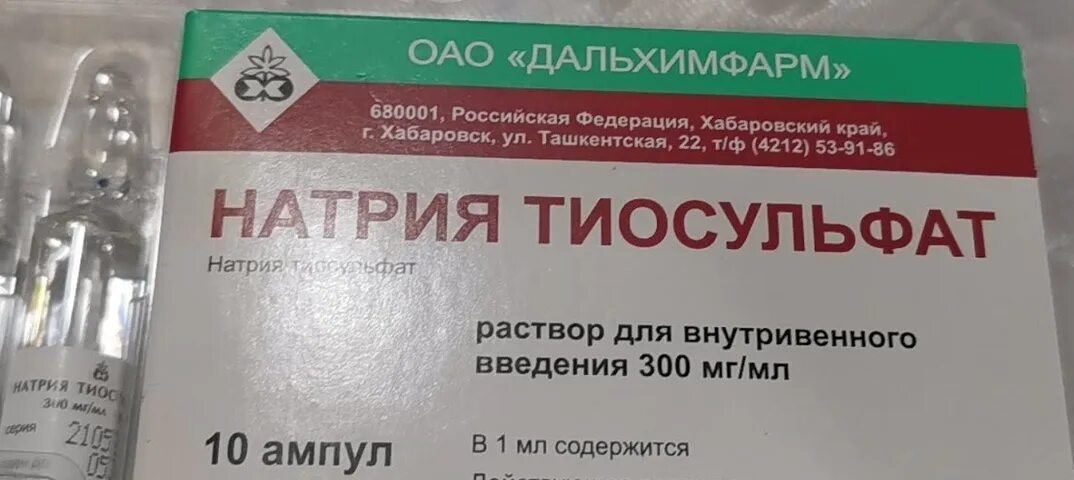 Тиосульфат натрия 10%. Натрия тиосульфат ампулы. Натрия тиосульфат Дальхимфарм. Натрия тиосульфат инъекции. Натрия тиосульфат для очищения организма