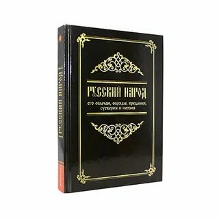 Забылин м русский народ