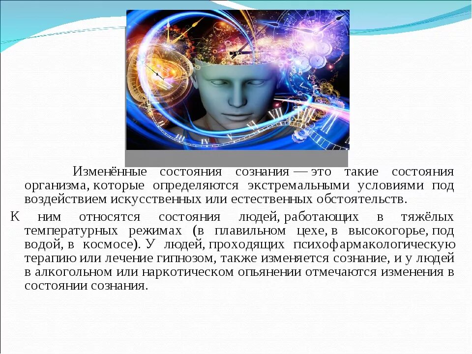 Сознание как человеческое в человеке. Состояние сознания. Изменение состояния сознания. Состояния сознания человека. Изменённые состояния сознания в психологии.