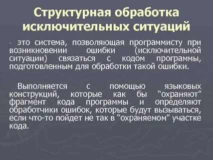 Методы обработки исключений