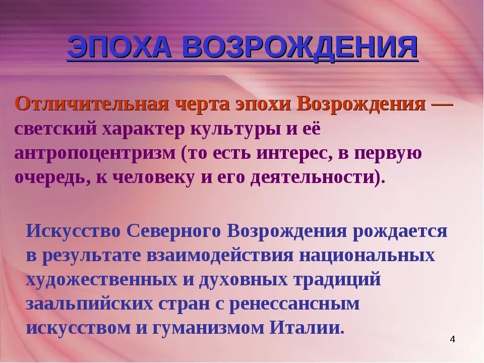 Эпоха ренессанса черты. Характерные черты эпохи Возрождения. Отличительные черты эпохи Возрождения. Характер культуры Ренессанса. Основные черты эпохи Возрождения.