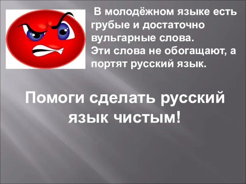 Вульгарные слова. Вульгарные слова примеры. вульгарность в речи. вульгаризмы примеры.