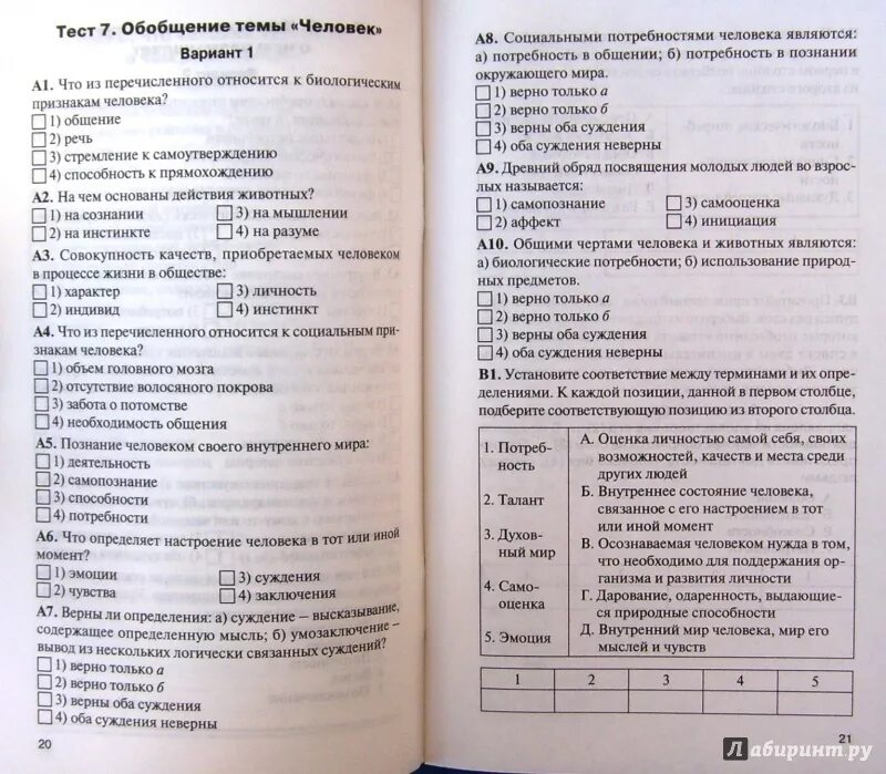 Тест личность в меняющемся мире 8 класс. Тест по обществознанию. контрольно-измерительные материалы по истории. тест по обществознанию 6 класс.