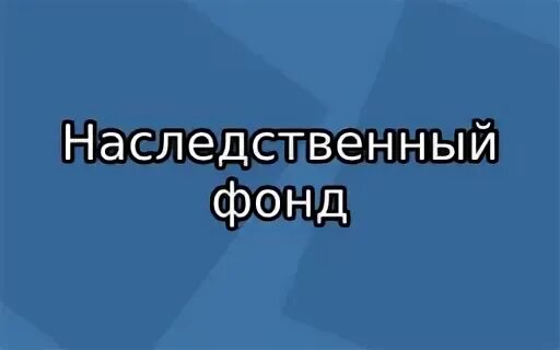 Наследственный фонд