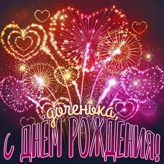 Открытка мужу с днем рождения дочери