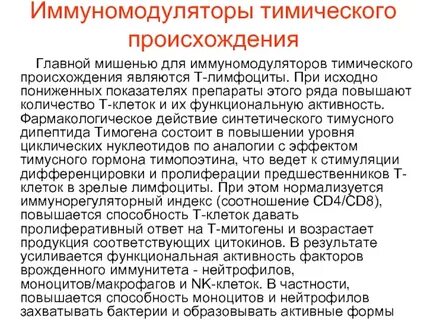 Группы иммуномодуляторов
