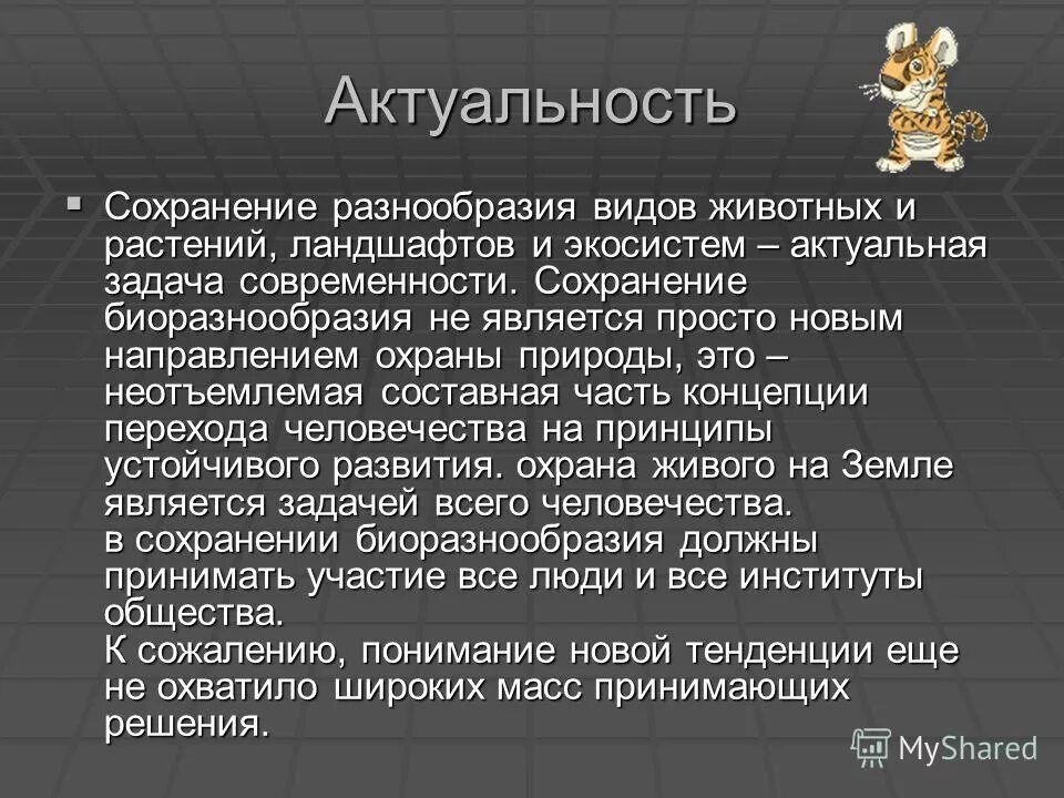 В сохранении многообразия. Проблема сохранения видов. Сохранение видового многообразия. Сохранение многообразия видов как основа устойчивости биосферы. Пути сохранения многообразия.