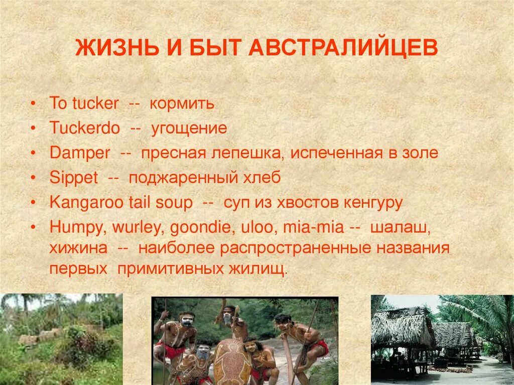 Народы австралии 7 класс. Культура быт и традиции Австралии. Культура и быт австралийцев. Быт Австралии кратко. Занятия населения Австралии.