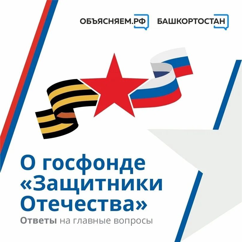 Фонд защитники отечества ижевск телефон. Фонд защитники отечества. госфонд защитники отечества. логотип гос фонда защитники отечества. фонд защитники отечества башкортостан.