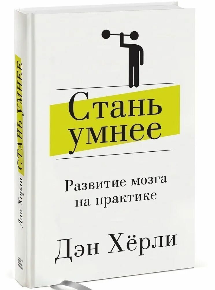 Стань умнее: развитие мозга на практике. Херли Дэн.. Книга как стать умнее. Стань умнее. Книга по развитию мозга. Книга стань центром