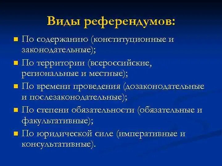 Объекты референдума. Классификация референдумов. Референдум понятие и виды. Виды референдумов в РФ. Виды референдумов схема.