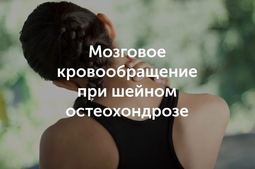 Нарушение мозгового кровообращения симптомы при шейном. Нарушение кровоснабжения головного мозга при шейном остеохондрозе. нарушение мозгового кровообращения при остеохондрозе. упражнения для мозгового кровообращения при шейном остеохондрозе. для кровообращения при остеохондрозе.