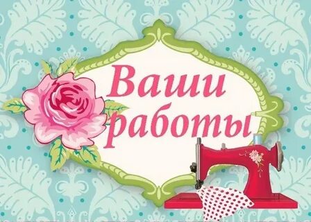 Ваши работы 5