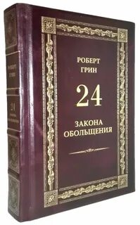 Грин 24 закона обольщения читать
