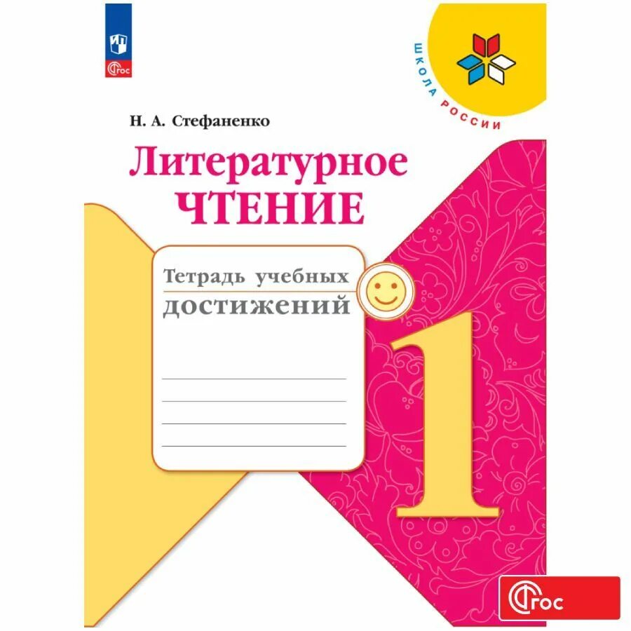 Стефаненко литературное чтение тетрадь учебных достижений