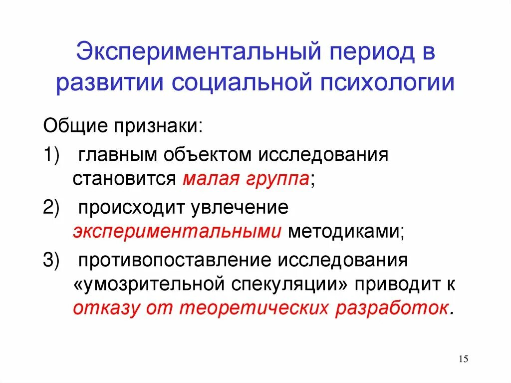 Периоды развития социальная психология. Период экспериментального развития социальной психологии в 20 в. Исторические этапы в развитии экспериментальной психологии. Периодизация социальной психологии. Экспериментальный этап социальной психологии.