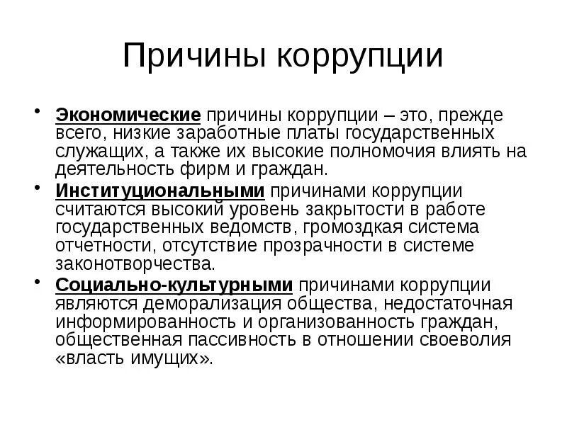 Экономические причины возникновения коррупции. Основные причины коррупции экономические. Социально-экономические причины коррупции в России. Причины появления коррупции в обществе. Государственная экономика коррупция