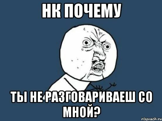 11 раз почему. Ну почему Мем. Зачем НК. Мем ну почему ты такая. Мем ну почему я дурак.