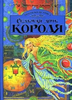 Какой была дочь короля
