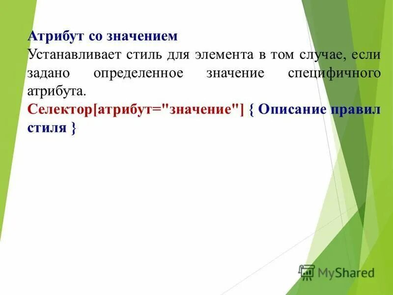 Атрибут со значением. Атрибут со значением