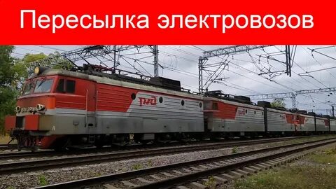 Как разрешается пересылать локомотивы