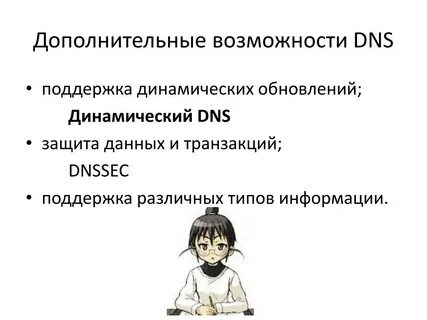 Динамическое обновление dns