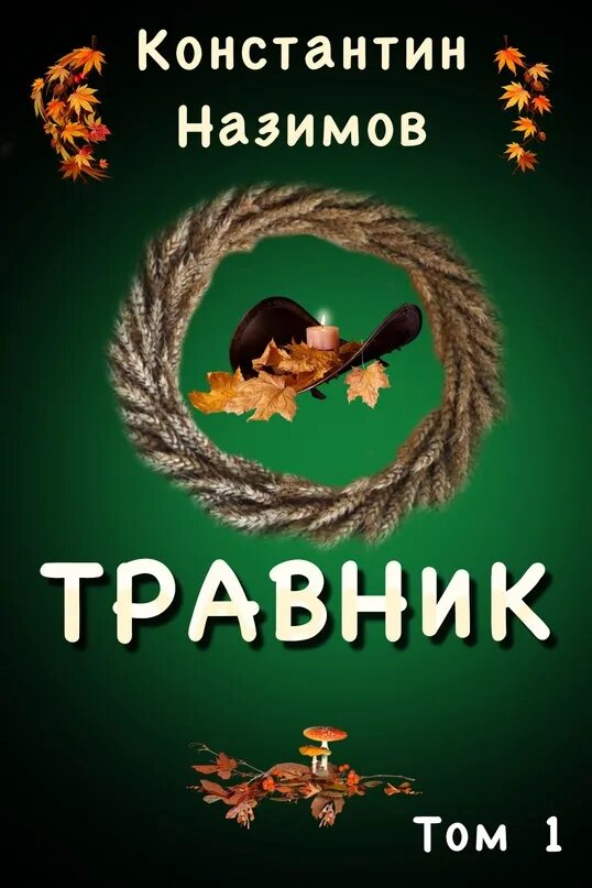 Слушать назимова книжник