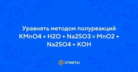 Kmno4 koh метод полуреакций