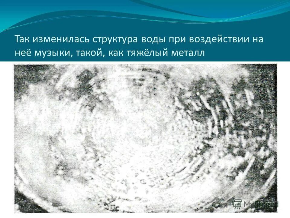 Изменился состав воды. Структура воды. Воздействие музыки на воду. Структура воды после молитвы. Вода и влияние на нее музыки.