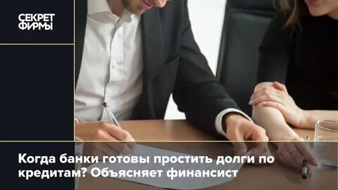 Сколько времени списывают долги по кредитам