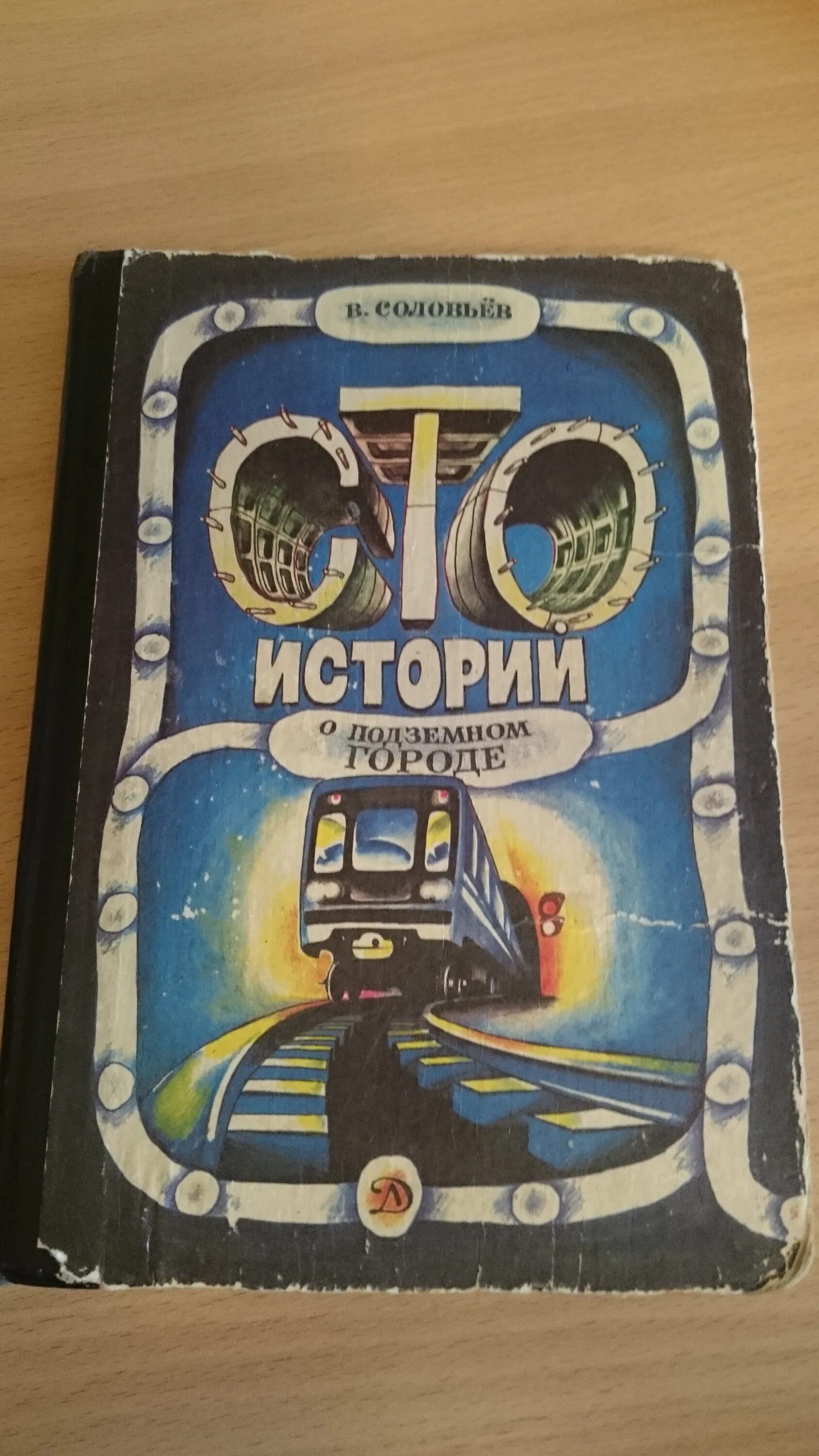 100 историй. Сто историй о подземном городе. книга про подземный город. 100 историй про метро. книга сто историй о подземном городе.