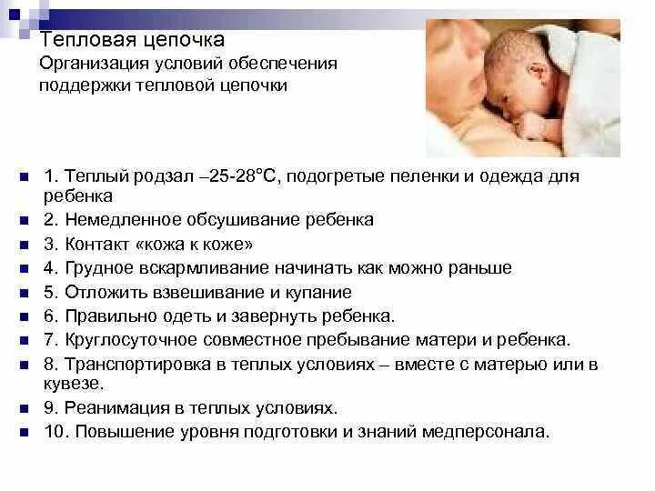 Температура воздуха для доношенного новорожденного должна быть. Тепловая цепочка новорожденных. Соблюдение тепловой Цепочки при рождении ребенка. Компоненты тепловой Цепочки новорожденных. Принципы тепловой Цепочки.