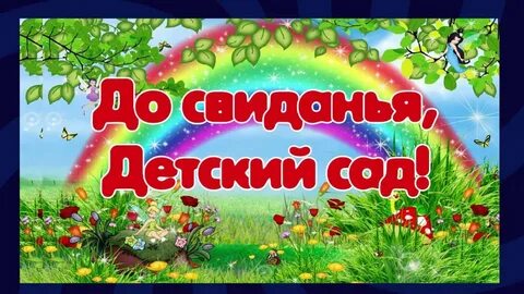 Презентация до свидания детский сад
