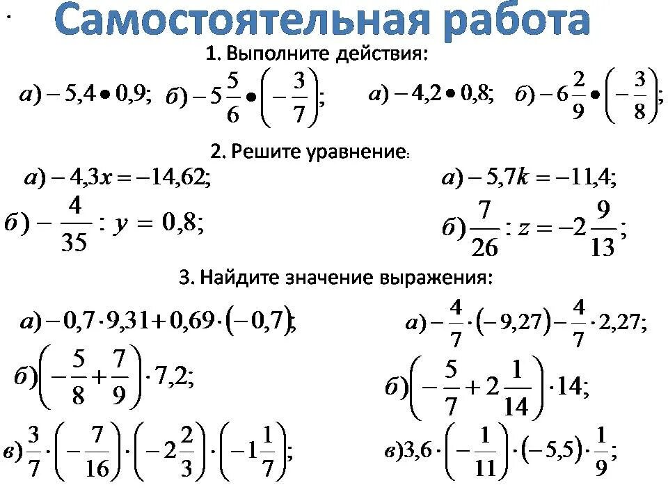 Уравнения с рациональными числами 6 класс. Самостоятельная работа. Математические выражения 6 класс. Самостоятельная работа Найдите значение выражения. Контрольная 5 тема отрицательные числа