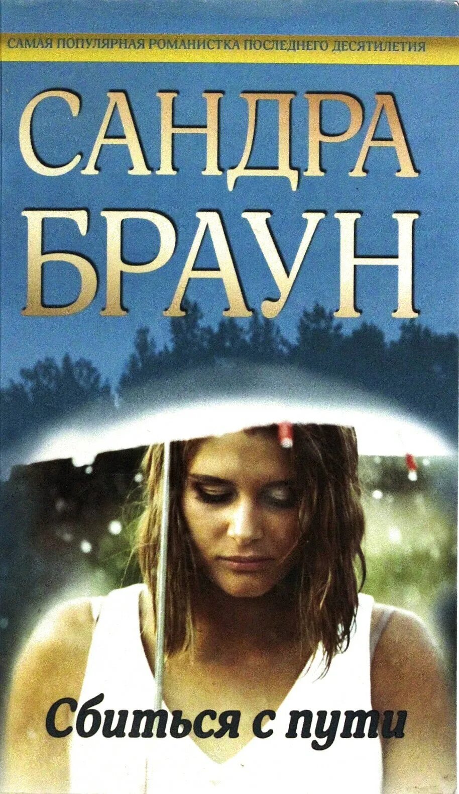 Сбиться с пути читать. Сбился с пути.
