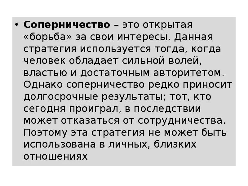 Обладающий сильной волей. Соперничество. Открытая борьба за свои интересы. Открытая борьба. Дух соперничества.