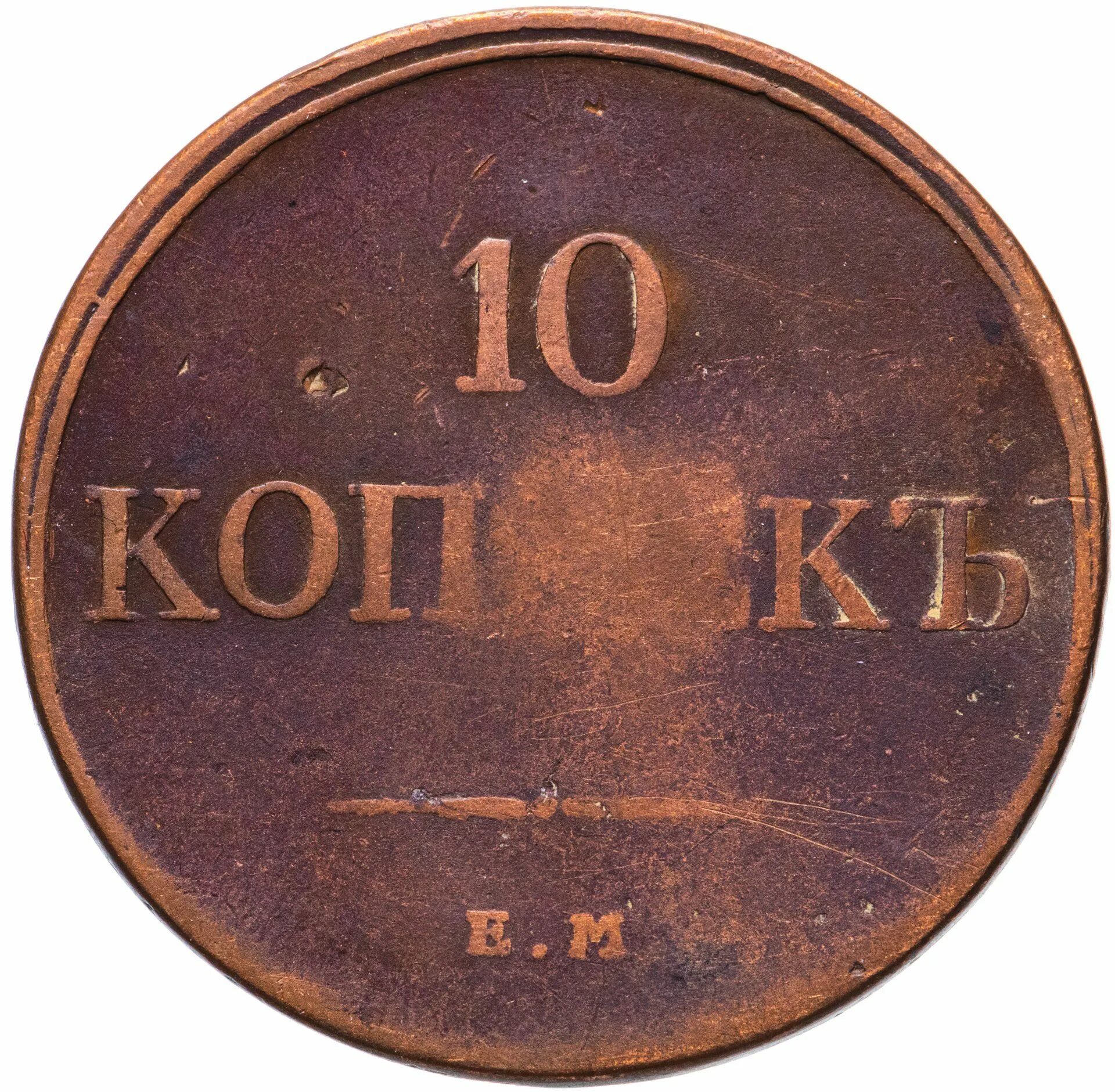 Монетка в 10 копеек. 10 Копеек 1831 года. Монета копеек 1831 года. 10 Копеек. 1831 Год. ФХ ем. Монета 5 копеек 1831.