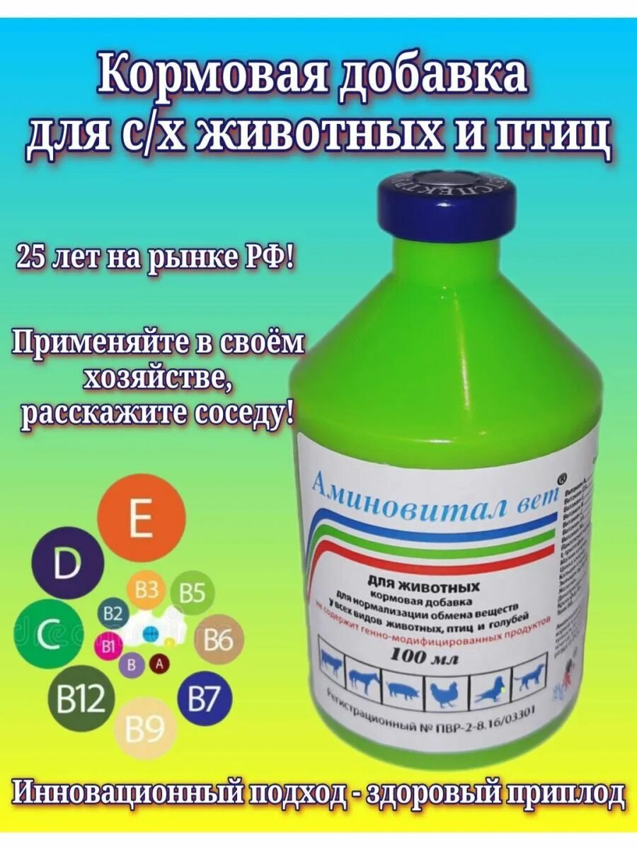 Аминовитал для птиц инструкция. Аминовитал вет 100мл. Аминовитал 100 мл. Витамины для животных аминовитал. Витамины для кур аминовитал.