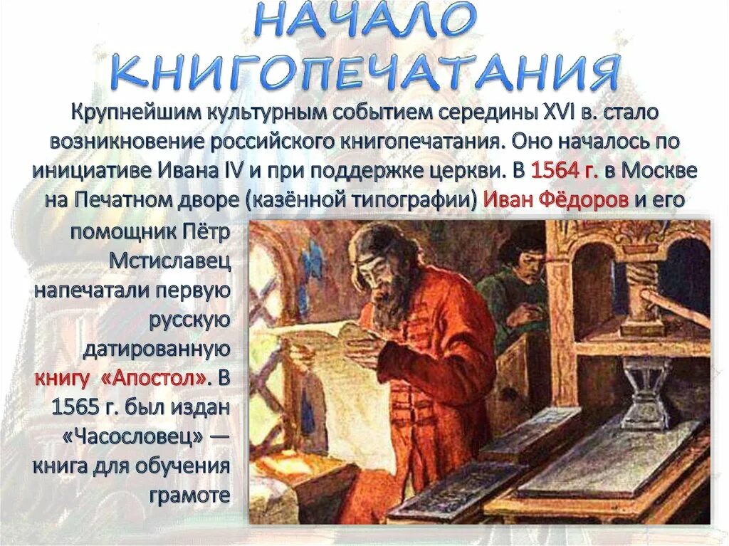 Информация в 16 веке. Книгопечатание Ивана 4 в 16 веке. Культура России 16 века книгопечатание. Вознакновение кникопичатия на рус.