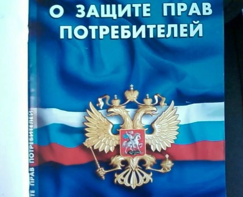 Зозпп услуга. Защита прав потребителей 2022. Закон прав потребителей. Закон о защите прав потребителей. Закон о защите прав потребителей книга.