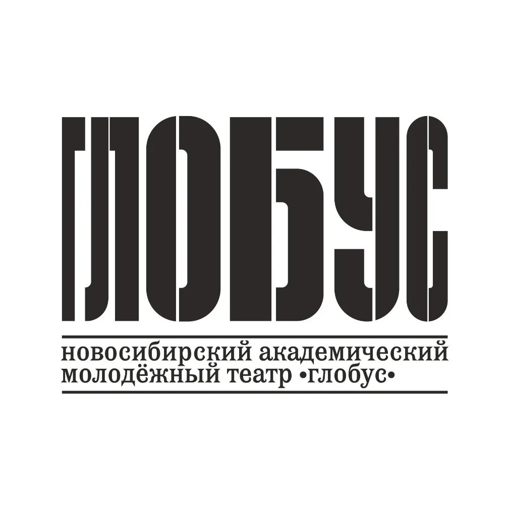 Глобус новосибирск афиша. Театр Глобус логотип. Театр Глобус Новосибирск лого. Театр театр логотип. Молодежный театр эмблема.